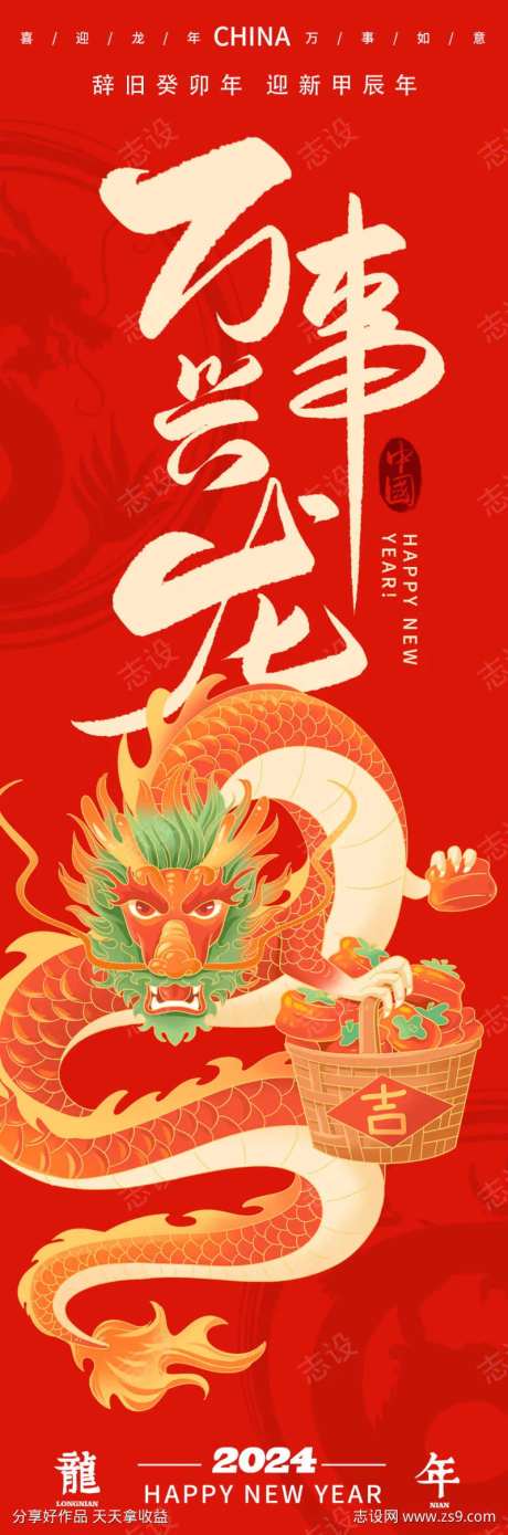 2024万事兴龙龙年海报-采灵感-https://www.cailinggan.com/