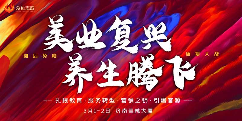 美业复兴养生腾飞活动背景板-采灵感-cailinggan.com