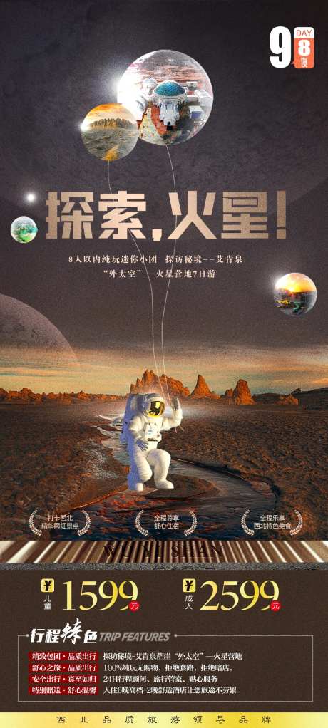西北探索火星旅游海报-采灵感-https://www.cailinggan.com/
