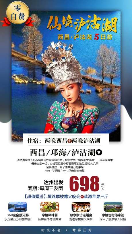 仙境泸沽湖旅游海报-采灵感-https://www.cailinggan.com/