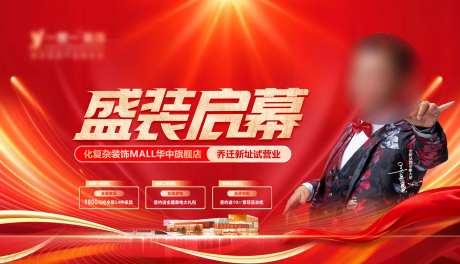 红色喜庆盛装启幕促销海报-采灵感-https://www.cailinggan.com/