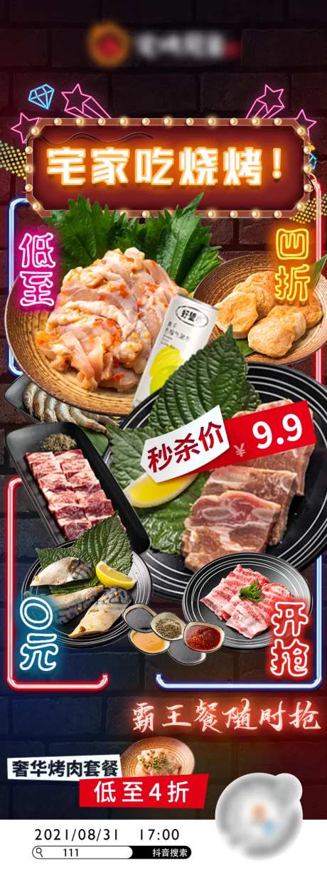 抖音霓虹风格烧烤直播封面海报-采灵感-https://www.cailinggan.com/