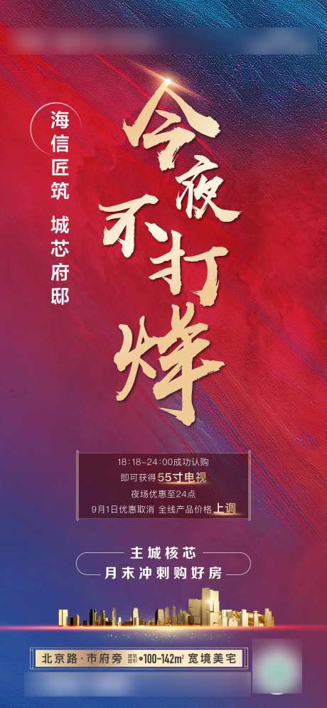 地产今夜不打烊海报-采灵感-https://www.cailinggan.com/
