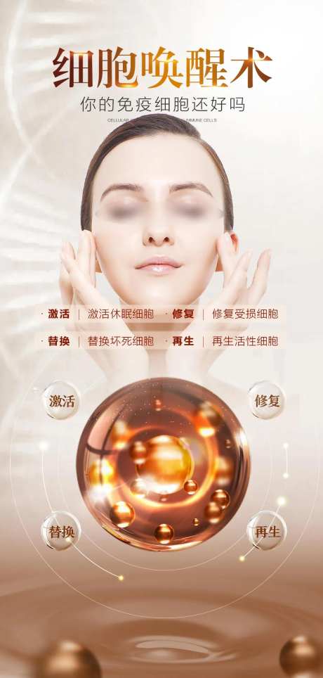 医美细胞激活海报-采灵感-https://www.cailinggan.com/