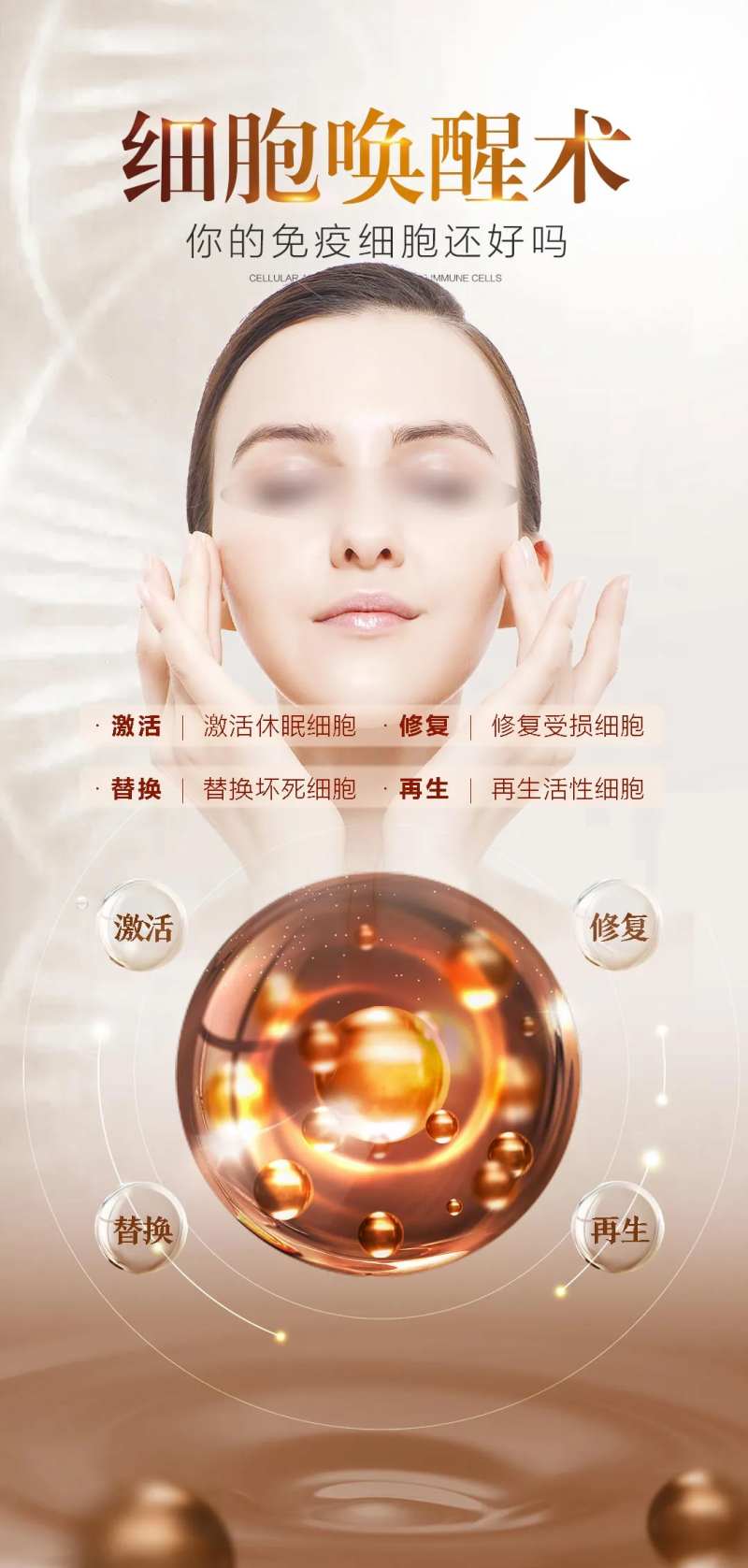 医美细胞激活海报-采灵感-cailinggan.com