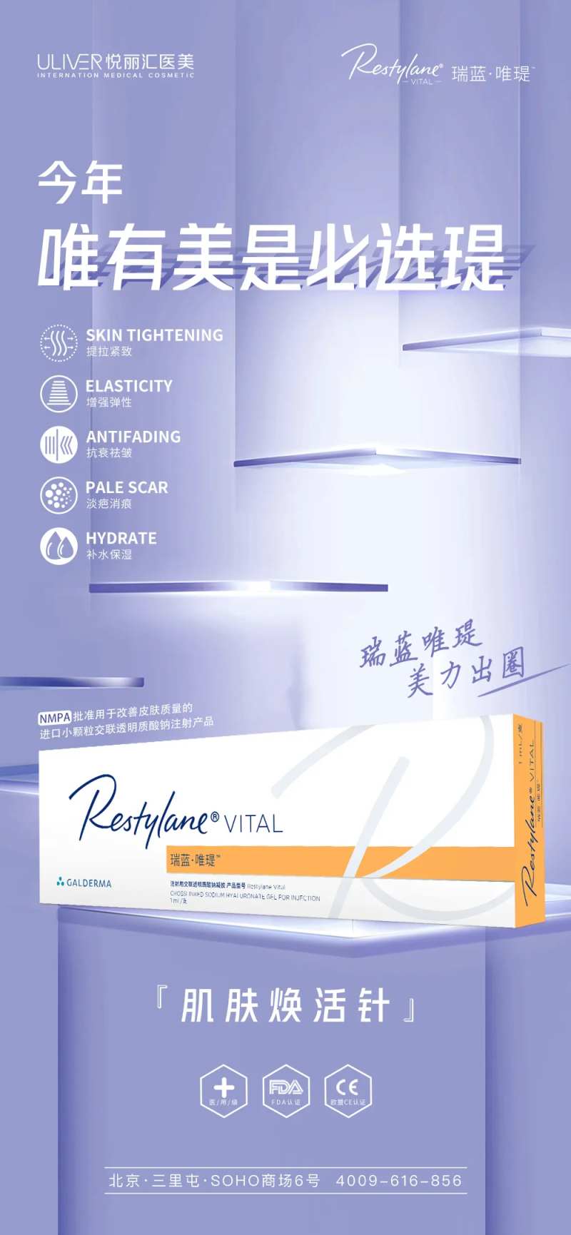 瑞蓝唯瑅玻尿酸医美海报-采灵感-cailinggan.com