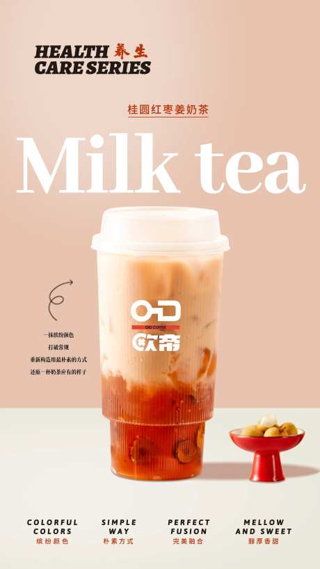奶茶海报-采灵感-https://www.cailinggan.com/
