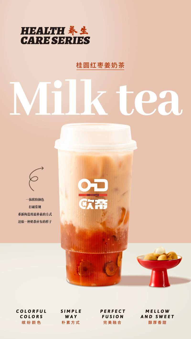 奶茶海报-采灵感-cailinggan.com