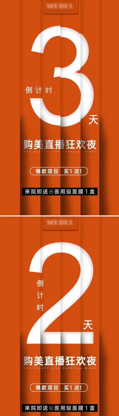 医美直播倒计时系列海报-采灵感-https://www.cailinggan.com/