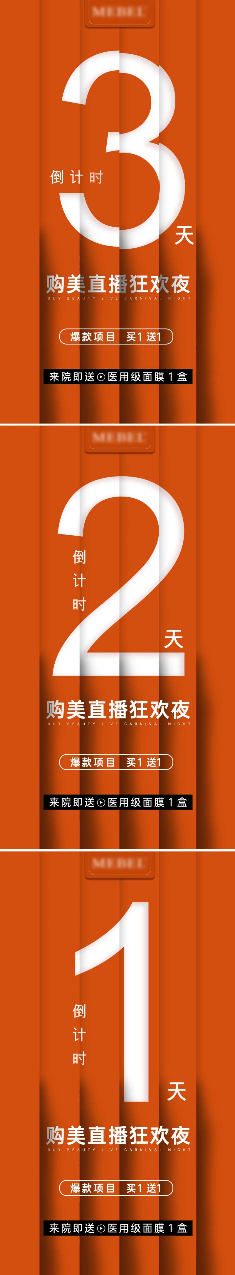 医美直播倒计时系列海报-采灵感-cailinggan.com