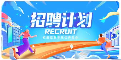 校园招聘回电子屏展板-采灵感-https://www.cailinggan.com/