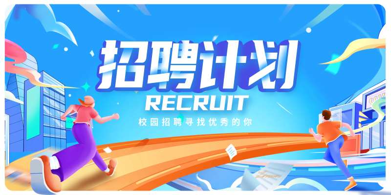 校园招聘回电子屏展板-采灵感-cailinggan.com