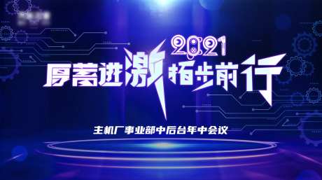 科技公司会议主视觉-采灵感-https://www.cailinggan.com/
