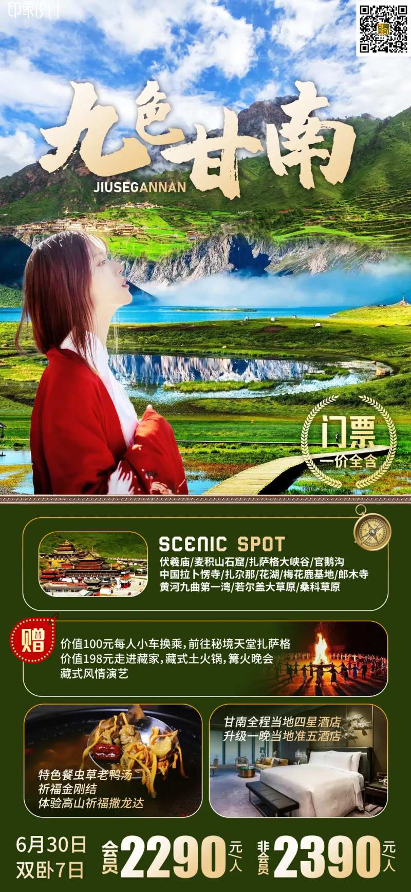 九色甘南旅游海报-采灵感-cailinggan.com
