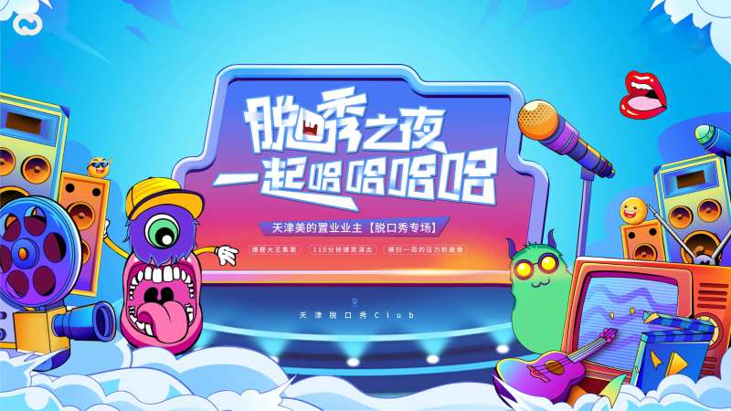 脱口秀奇葩说缤纷主画面-采灵感-cailinggan.com