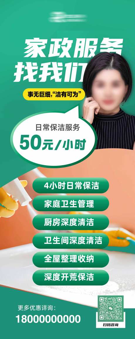 家政保洁服务长图海报-采灵感-https://www.cailinggan.com/