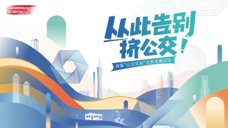公交花城创新发展论坛会背景板-采灵感-https://www.cailinggan.com/
