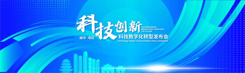 科技数字转型发布会主K-采灵感-cailinggan.com