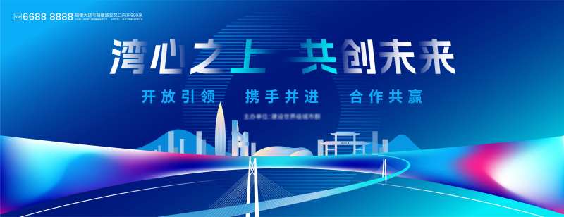 湾区之上共创未来活动背景板-采灵感-cailinggan.com