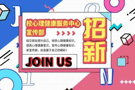 心理招新孟菲斯活动展板-采灵感-https://www.cailinggan.com/