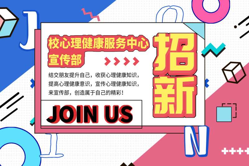 心理招新孟菲斯活动展板-采灵感-cailinggan.com