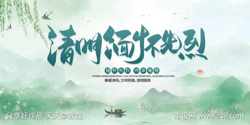 绿色山水清明节缅怀先烈宣传展板-采灵感-cailinggan.com