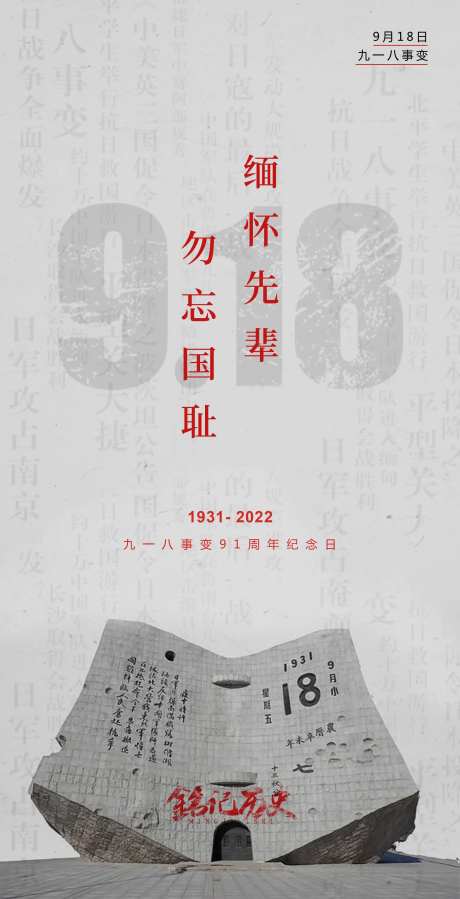 九一八事变海报-采灵感-https://www.cailinggan.com/