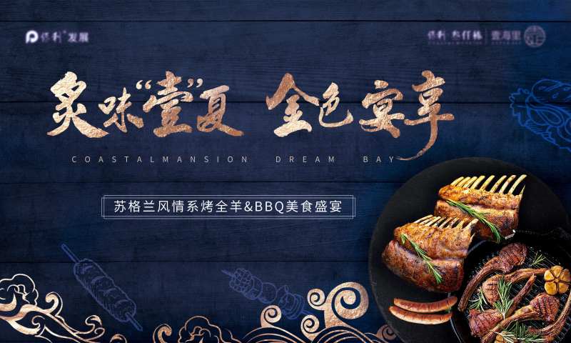烤羊排活动背景板-采灵感-cailinggan.com