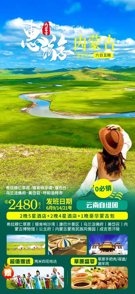 惠游内蒙古旅游海报-采灵感-https://www.cailinggan.com/