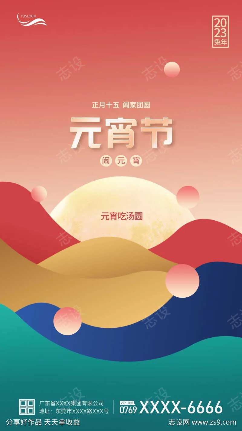 元宵佳节海报-采灵感-cailinggan.com