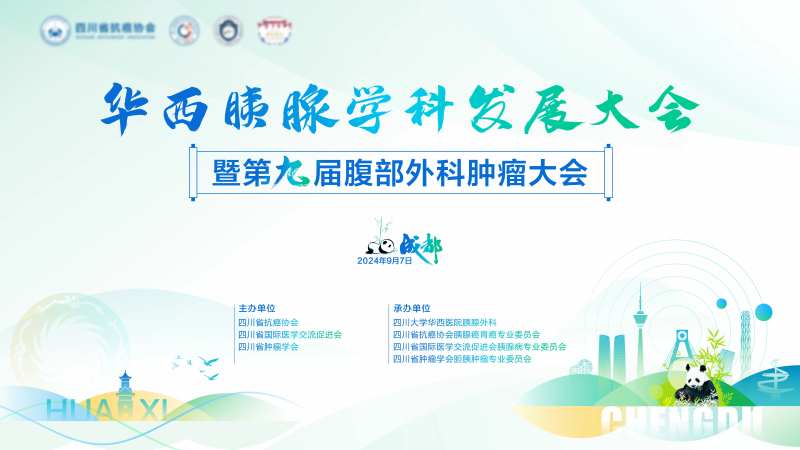 华西胰腺发展大会-采灵感-cailinggan.com