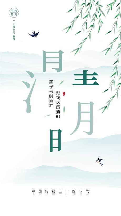 清明节气刷屏-采灵感-cailinggan.com