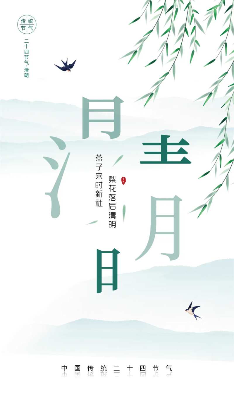 清明节气刷屏-采灵感-cailinggan.com