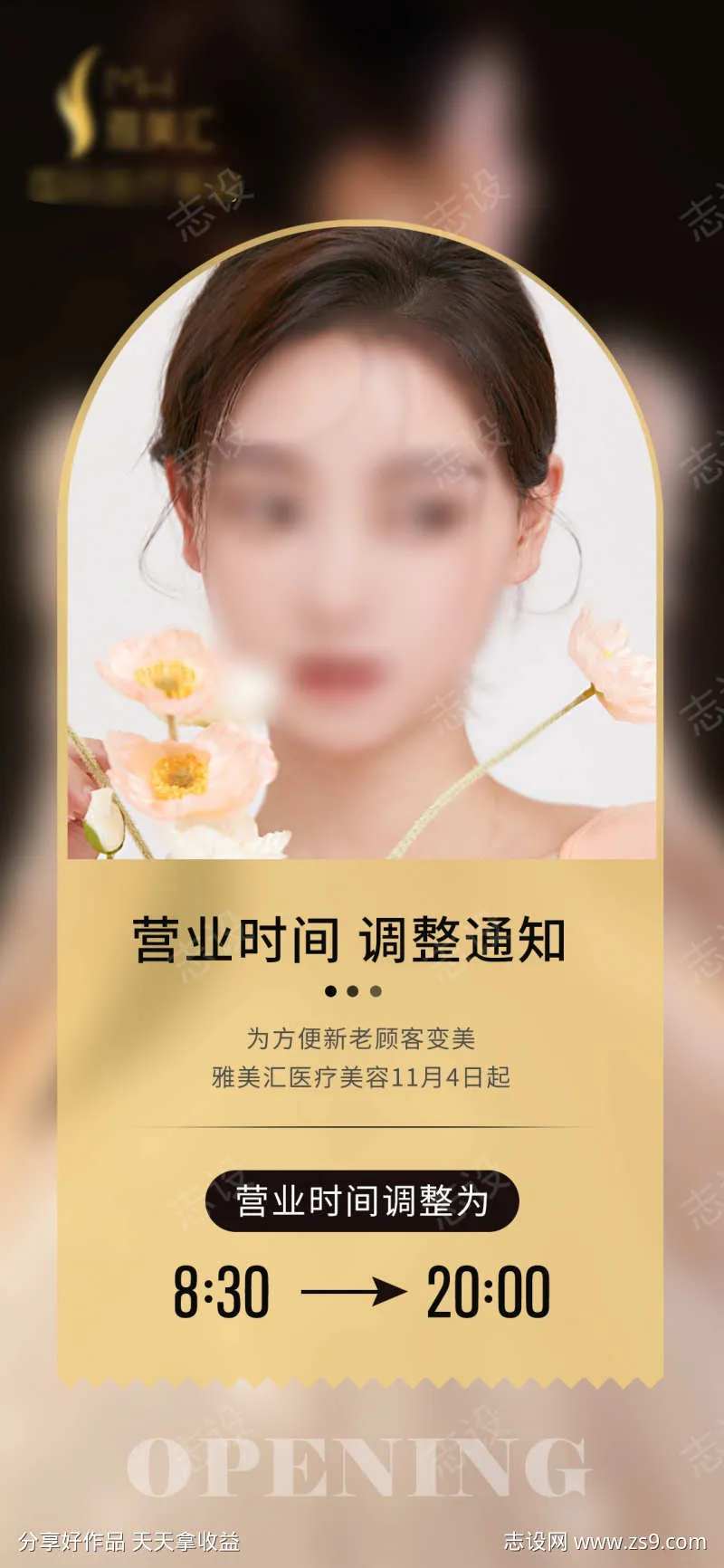 美业美容院营业时间通知-采灵感-cailinggan.com