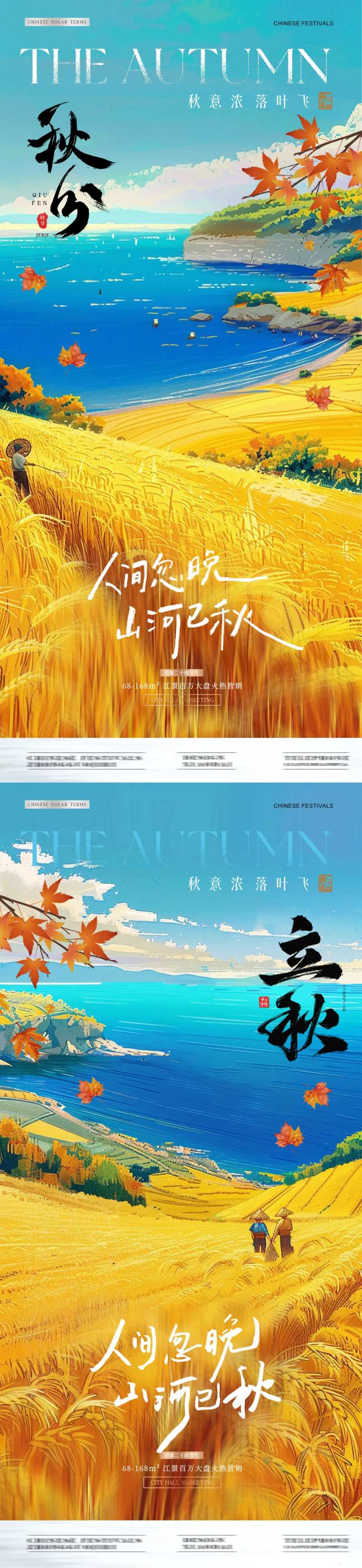 地产秋分立秋稻田风景海报-采灵感-cailinggan.com