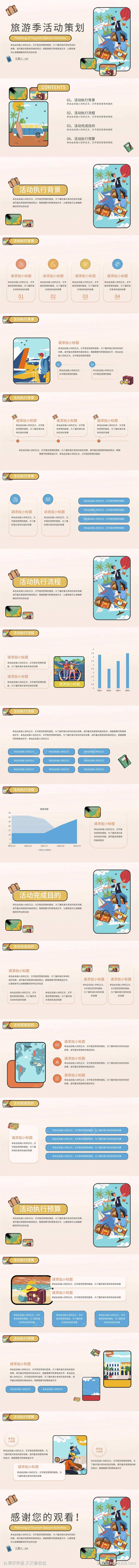 旅游季活动策划模板ppt                                                                                                                                                                                            -采灵感-cailinggan.com