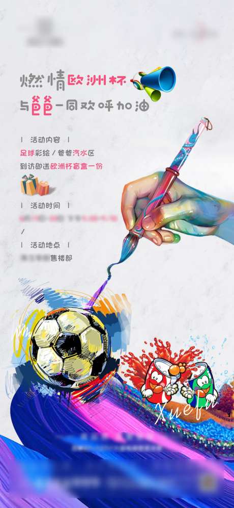 地产欧洲杯足球彩绘活动单图-采灵感-https://www.cailinggan.com/