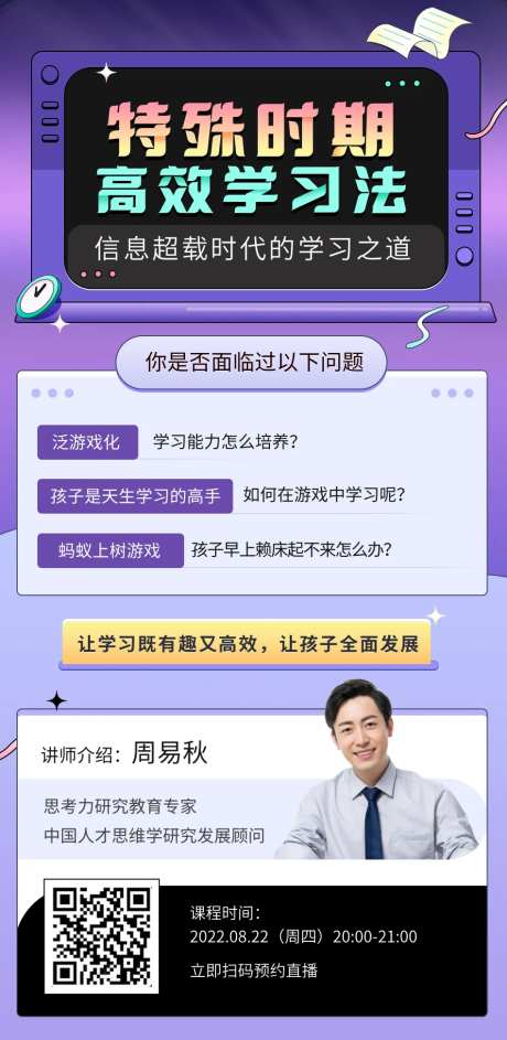 特殊时期高效学习法直播海报-采灵感-https://www.cailinggan.com/
