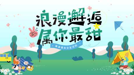 联谊交友展板-采灵感-https://www.cailinggan.com/