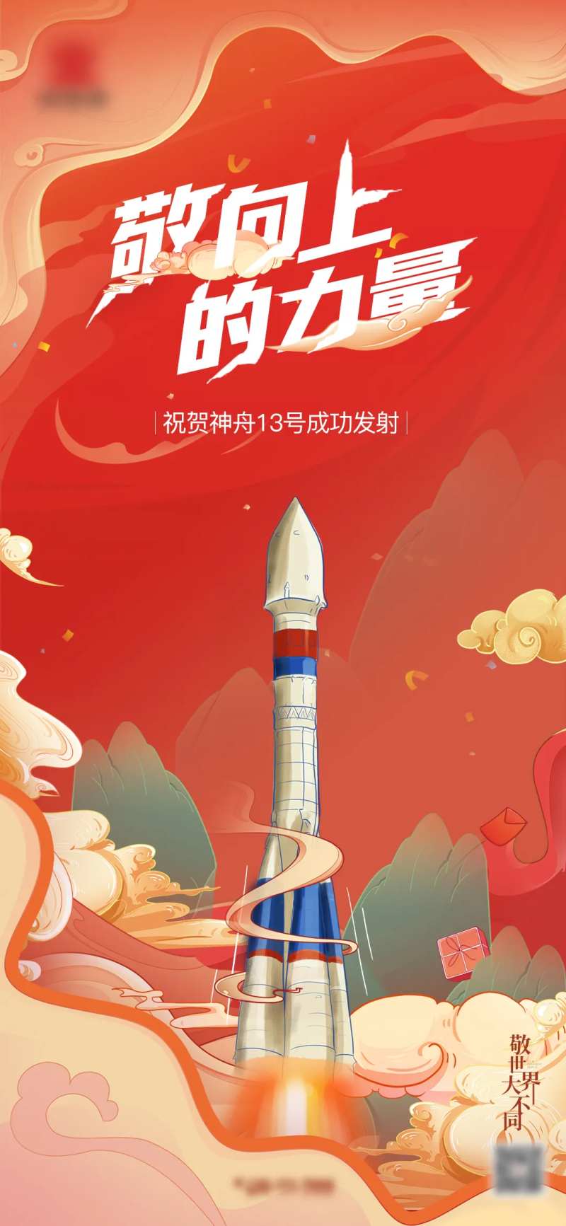 海报航天插画手绘国潮-采灵感-cailinggan.com