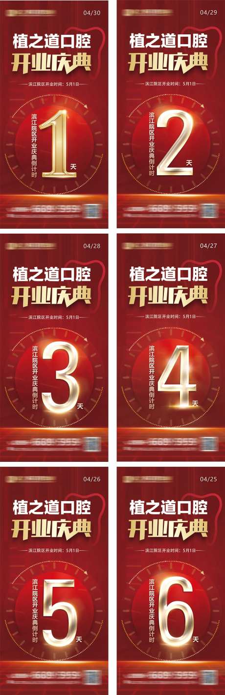 口腔种植牙开业盛典倒计时系列海报-采灵感-https://www.cailinggan.com/