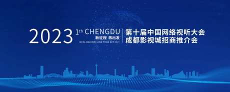 网络视听大会主画面-采灵感-https://www.cailinggan.com/