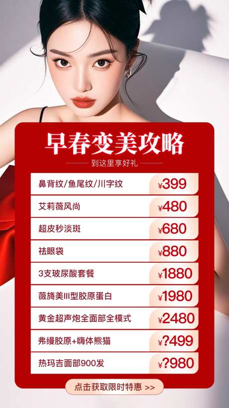 医美早春变美海报-采灵感-https://www.cailinggan.com/