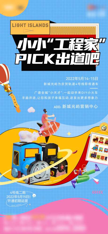 DIY小火车活动微信海报-采灵感-https://www.cailinggan.com/