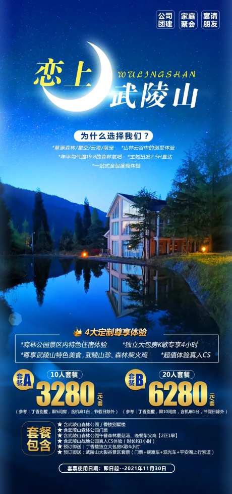 恋上武陵山海报-采灵感-https://www.cailinggan.com/
