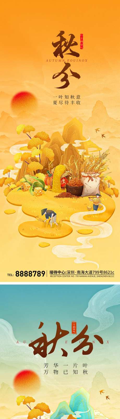 地产立秋秋分海报-采灵感-cailinggan.com
