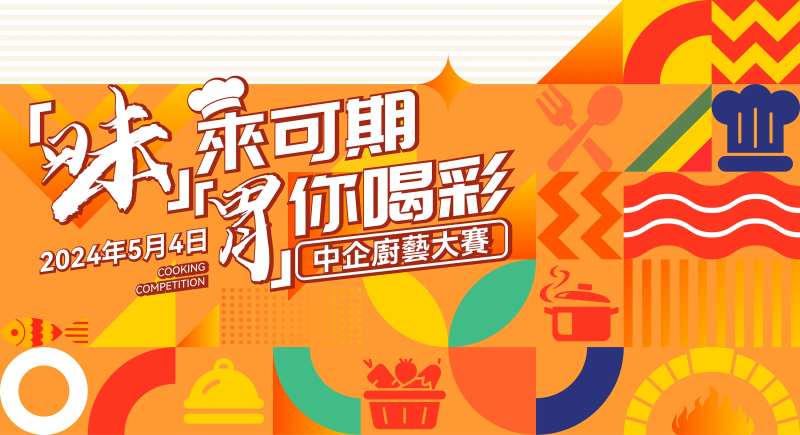 厨艺大赛-采灵感-cailinggan.com