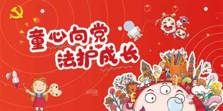 童心向党-采灵感-https://www.cailinggan.com/