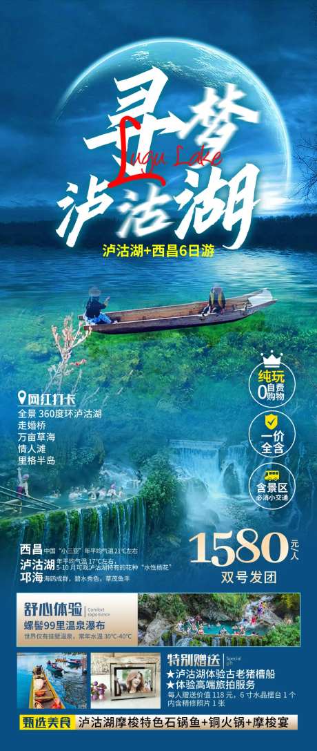 泸沽湖西昌旅游海报-采灵感-https://www.cailinggan.com/
