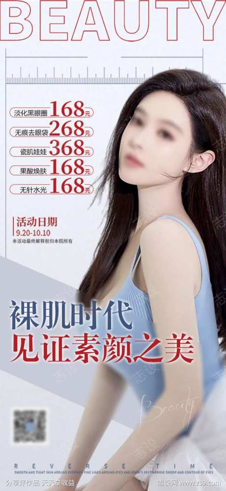 医美美容海报-采灵感-cailinggan.com